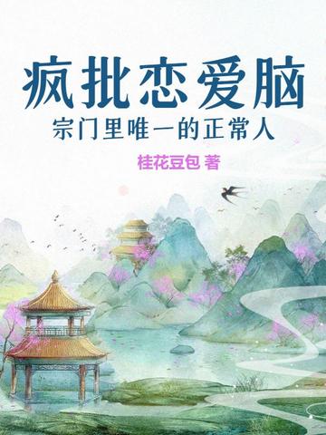 疯批恋爱脑宗门里唯一的正常人疯批恋爱脑宗门里唯一的正常人