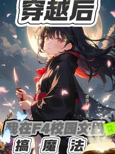 穿越后，我在F4校园文里搞魔法穿越后，我在F4校园文里搞魔法