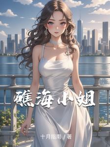 礁海小姐礁海小姐