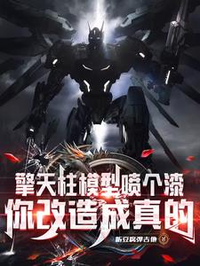 高仿玩具而已，这也能叫擎天柱？高仿玩具而已，这也能叫擎天柱？