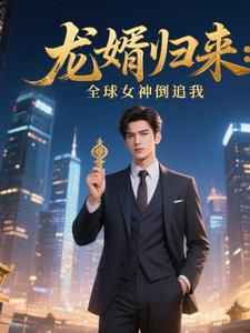 龙婿归来：全球女神倒追我龙婿归来：全球女神倒追我