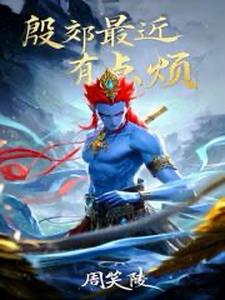 三千世界就剩下我一个神仙了？三千世界就剩下我一个神仙了？