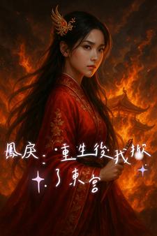 绣球砸东宫：商女屠龙手册绣球砸东宫：商女屠龙手册
