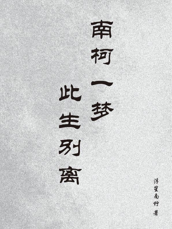 南柯一梦，此生别离南柯一梦，此生别离
