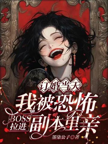 我被恐怖BOSS拉进副本里亲我被恐怖BOSS拉进副本里亲