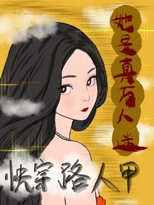 炮灰路人甲，迷死男人不偿命炮灰路人甲，迷死男人不偿命
