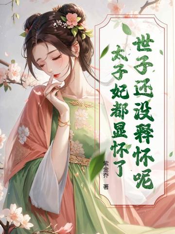 世子别追了，太子妃已经三胎了世子别追了，太子妃已经三胎了