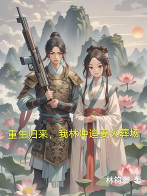 重生归来，我林冲追妻火葬场重生归来，我林冲追妻火葬场