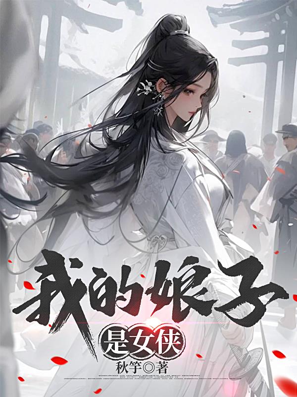 我的娘子是女侠我的娘子是女侠