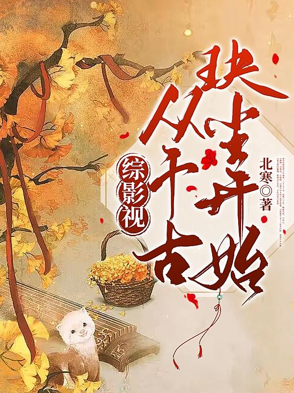 综影视：从千古玦尘开始综影视：从千古玦尘开始