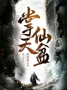 凡人：开局获得仙盆，装备全靠抢凡人：开局获得仙盆，装备全靠抢