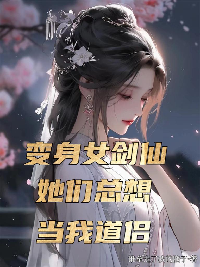 变身女剑仙，她们总想当我道侣变身女剑仙，她们总想当我道侣
