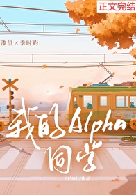 我的Alpha同学我的Alpha同学