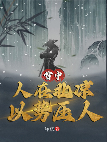 雪中：人在北凉，以势压人雪中：人在北凉，以势压人