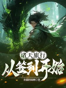 诸天旅行从签到开始诸天旅行从签到开始