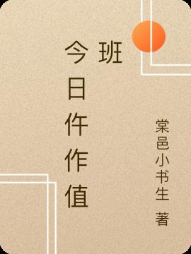 今日仵作值班今日仵作值班