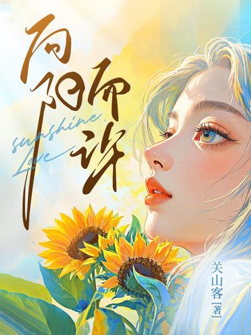 向阳而许向阳而许