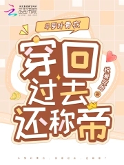 斗罗叶骨衣：穿回过去，还称帝？斗罗叶骨衣：穿回过去，还称帝？