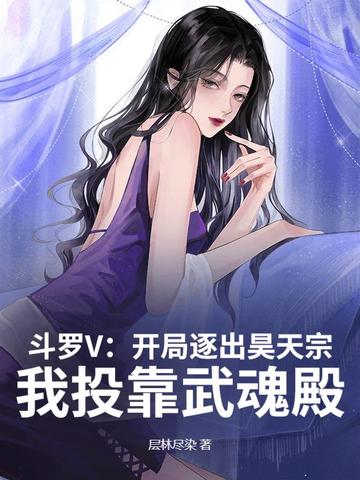 斗罗V：开局逐出昊天宗，我投靠武魂殿斗罗V：开局逐出昊天宗，我投靠武魂殿