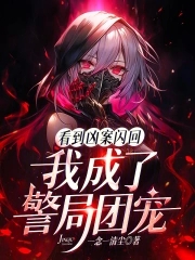 看到凶案闪回，我成了警局团宠看到凶案闪回，我成了警局团宠