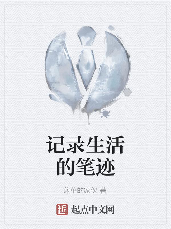 记录生活的笔迹记录生活的笔迹