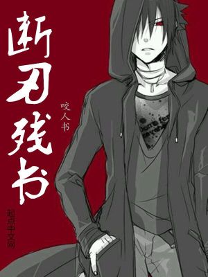 断刃残书断刃残书