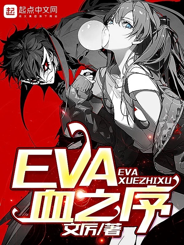 EVA血之序EVA血之序