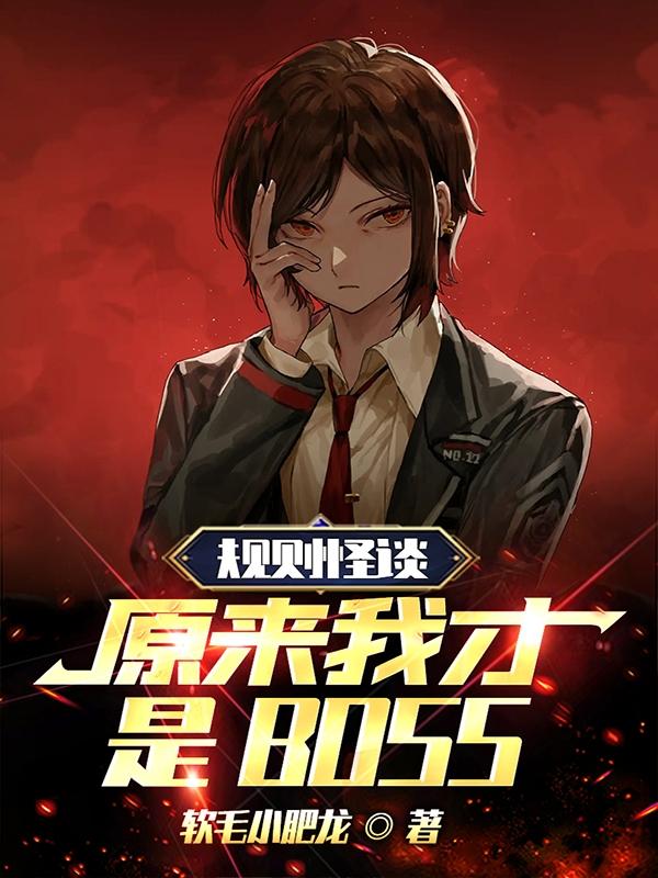 规则怪谈，原来我才是BOSS规则怪谈，原来我才是BOSS
